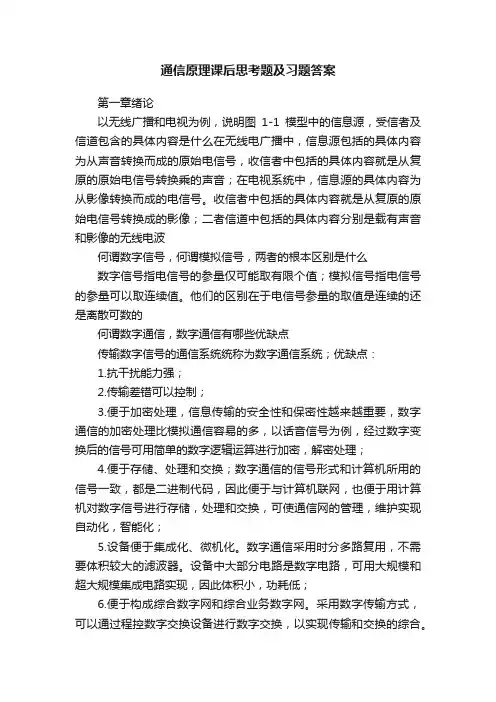 通信原理课后思考题及习题答案