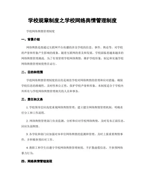 学校规章制度之学校网络舆情管理制度