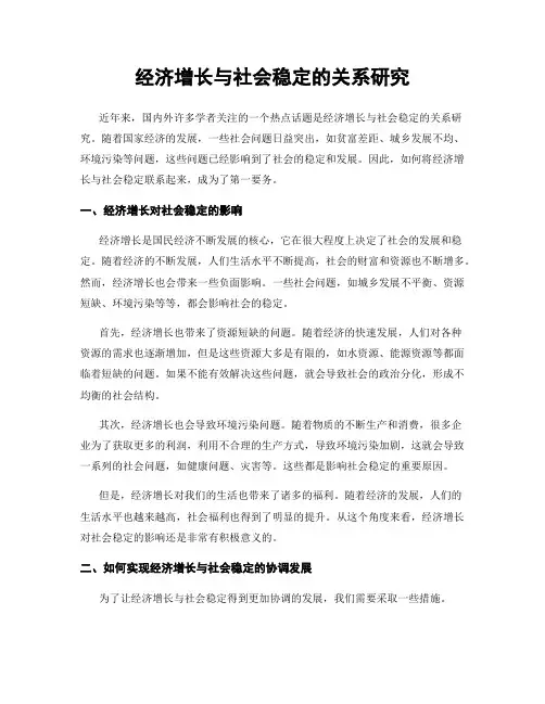 经济增长与社会稳定的关系研究