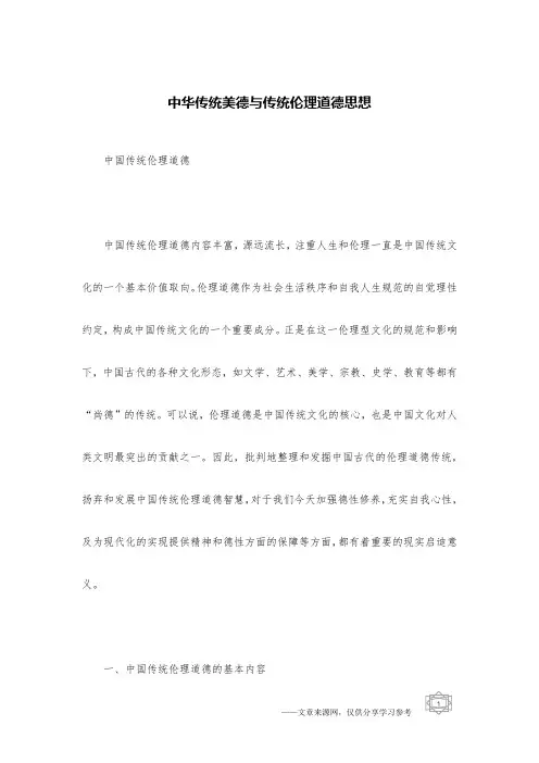 中华传统美德与传统伦理道德思想