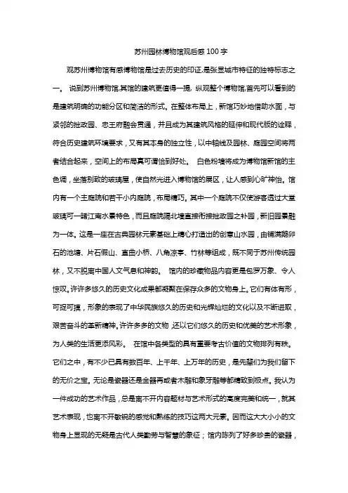 苏州园林博物馆观后感100字