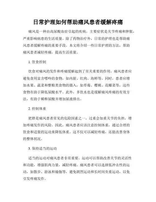 日常护理如何帮助痛风患者缓解疼痛