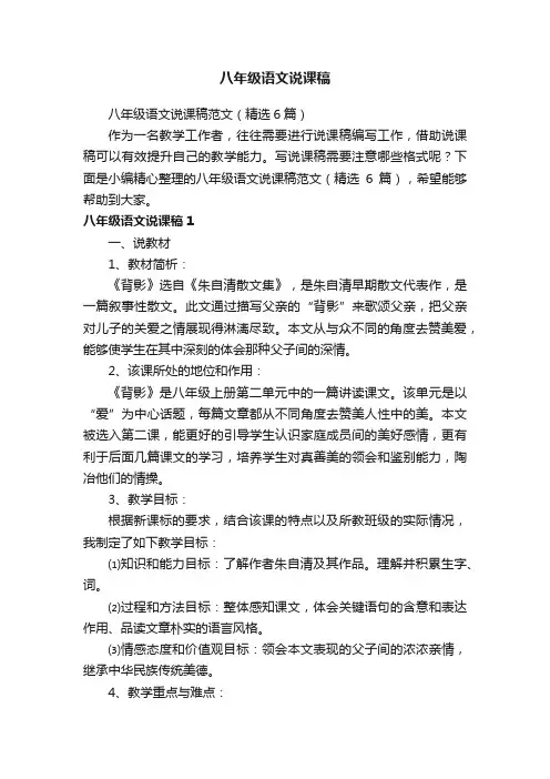 八年级语文说课稿范文（精选6篇）