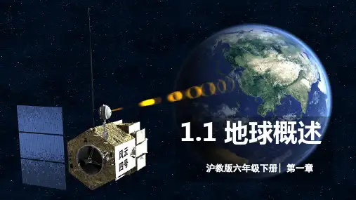 地球概述(课件)-2022-2023学年六年级地理下册同步精品课堂(沪教版上海)