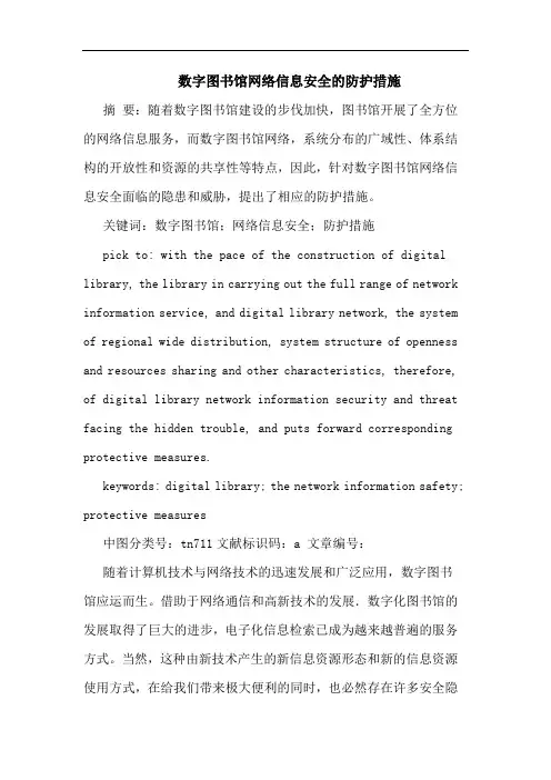 数字图书馆网络信息安全的防护措施