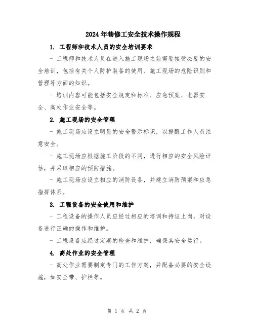2024年巷修工安全技术操作规程