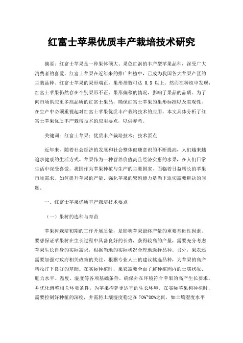 红富士苹果优质丰产栽培技术研究