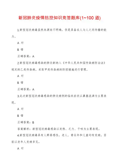 新冠肺炎疫情防控知识竞答题库(1~100道)