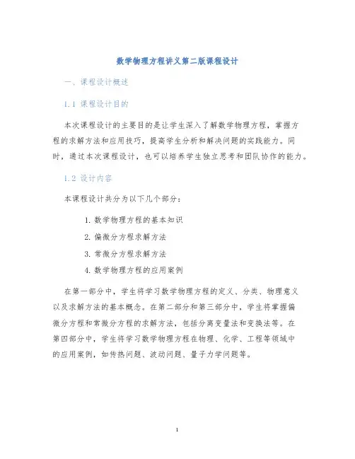 数学物理方程讲义第二版课程设计