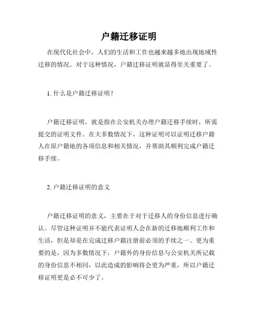 户籍迁移证明
