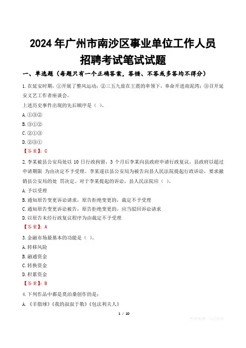 广州南沙事业单位笔试试题2024