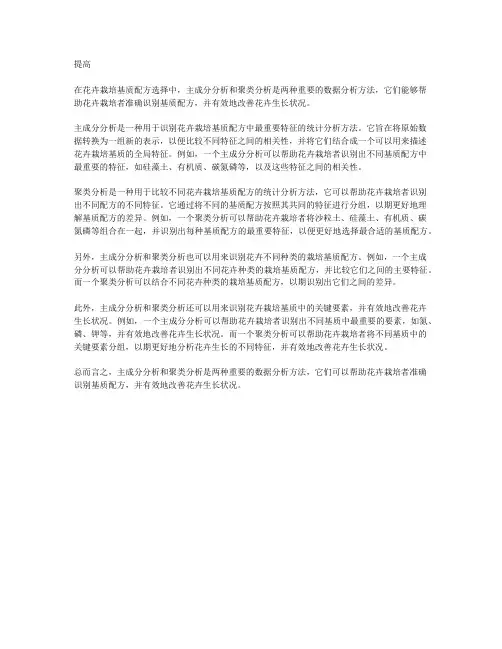 主成分分析和聚类分析在花卉栽培基质配方选择中的应用