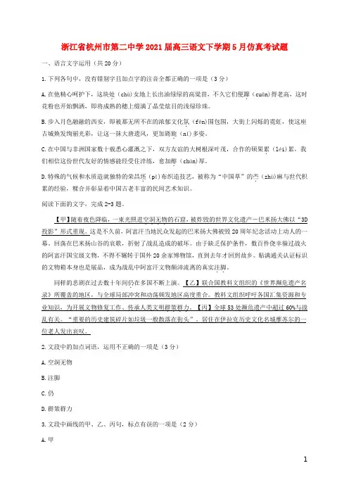 浙江省杭州市第二中学2021届高三语文下学期5月仿真考试题