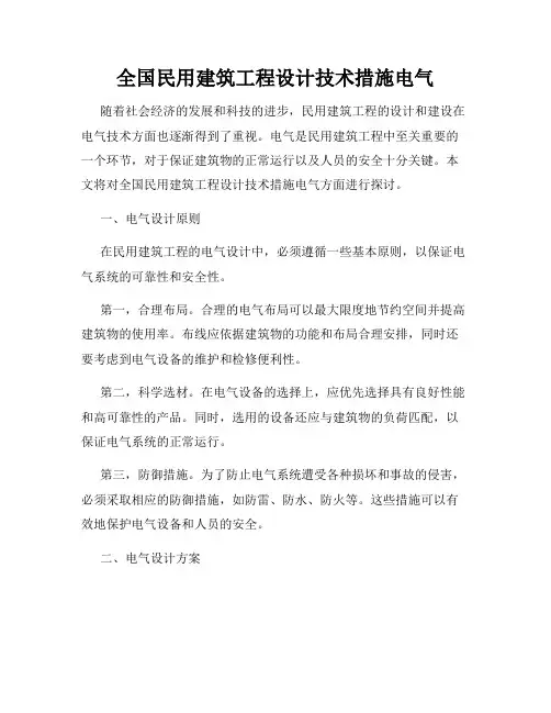 全国民用建筑工程设计技术措施电气