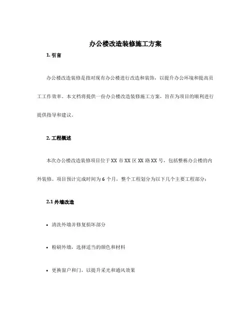 办公楼改造装修施工方案