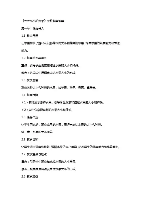 名师教学设计《大大小小的水果》完整教学教案