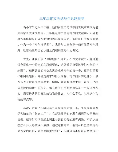 三年级作文考试写作思路指导