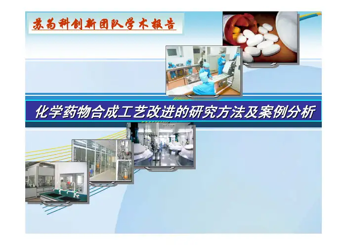 化学药物合成工艺改进的研究方法及案例分析
