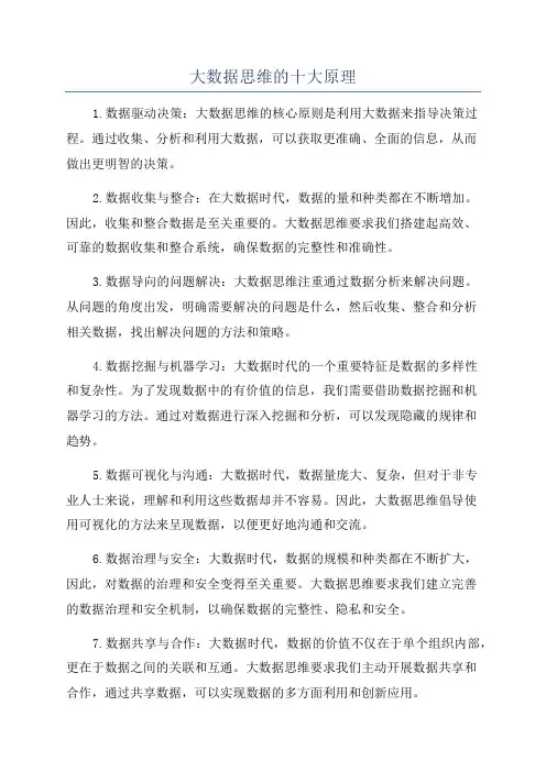 大数据思维的十大原理