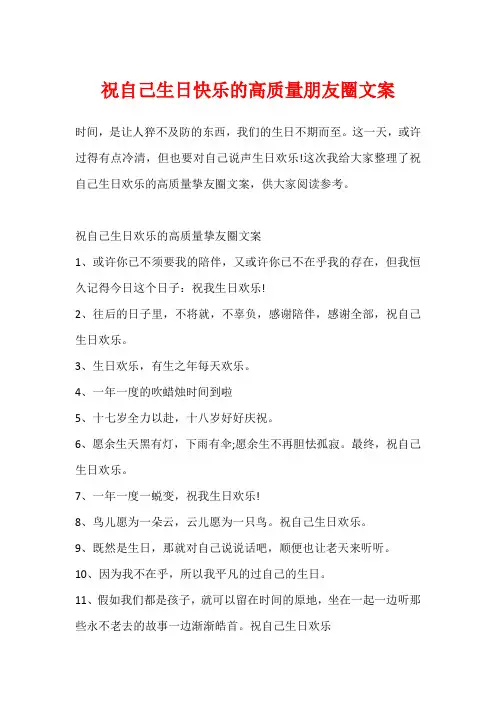 祝自己生日快乐的高质量朋友圈文案