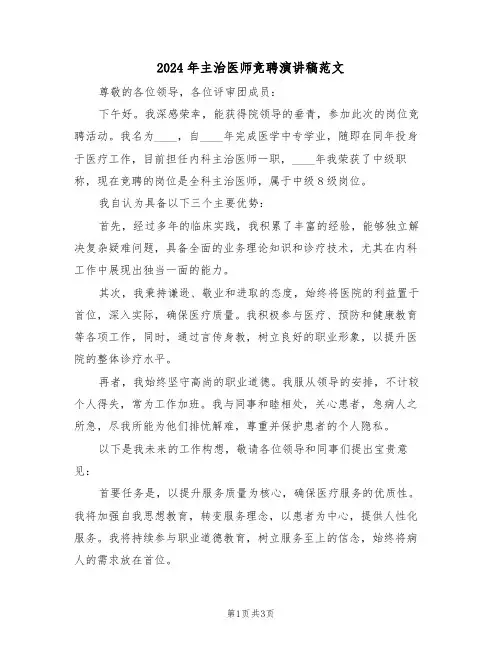 2024年主治医师竞聘演讲稿范文（二篇）