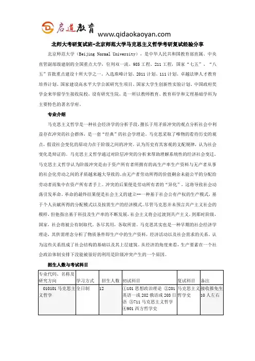 北师大考研复试班-北京师范大学马克思主义哲学考研复试经验分享