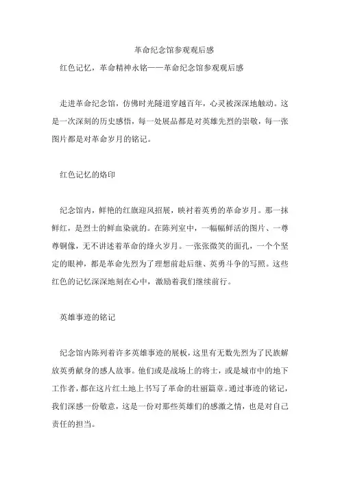 革命纪念馆参观观后感
