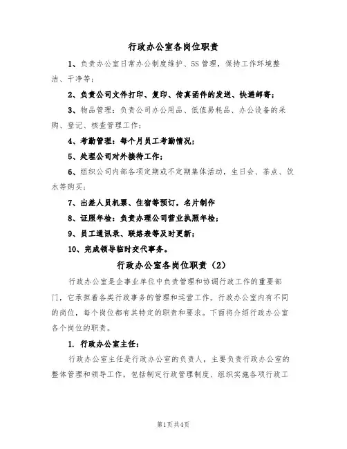 行政办公室各岗位职责(3篇)