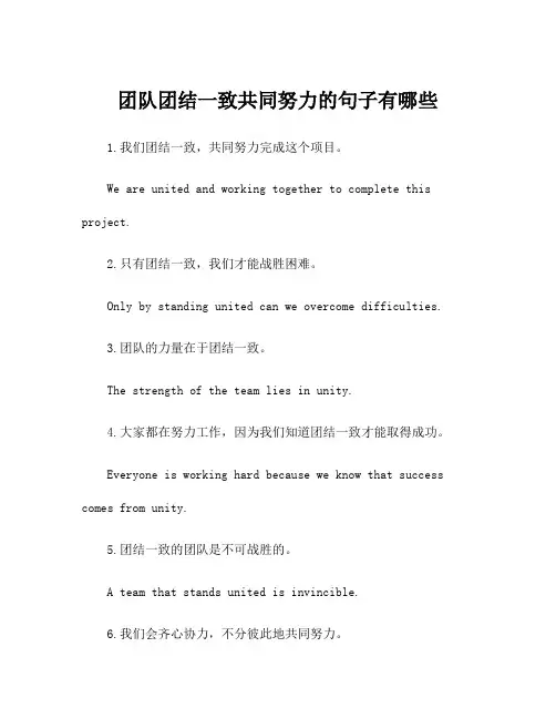 团队团结一致共同努力的句子有哪些
