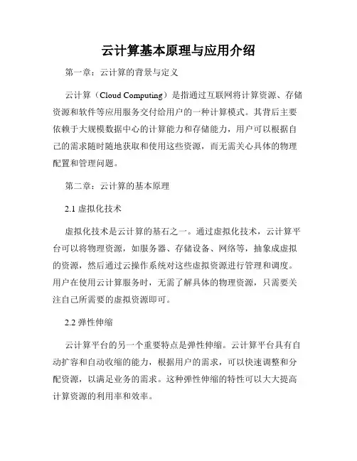 云计算基本原理与应用介绍