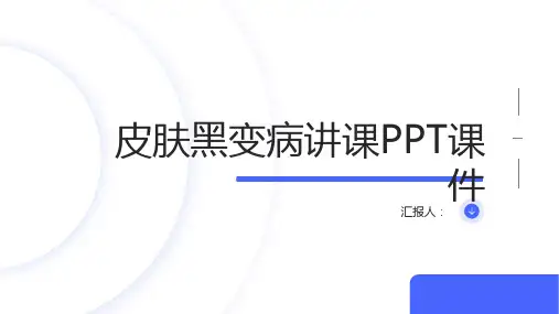 皮肤黑变病讲课PPT课件