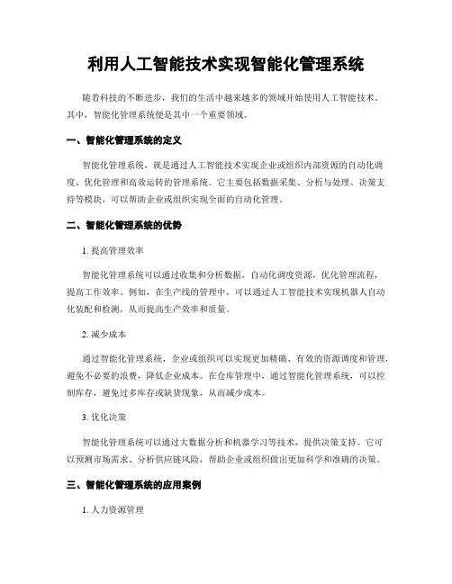 利用人工智能技术实现智能化管理系统