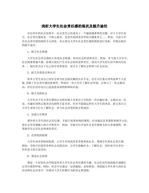 浅析大学生社会责任感的现状及提升途径