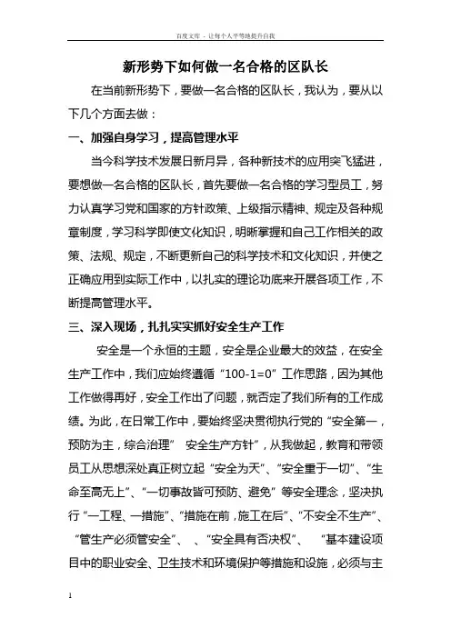 新形势下如何做一名合格的区队长