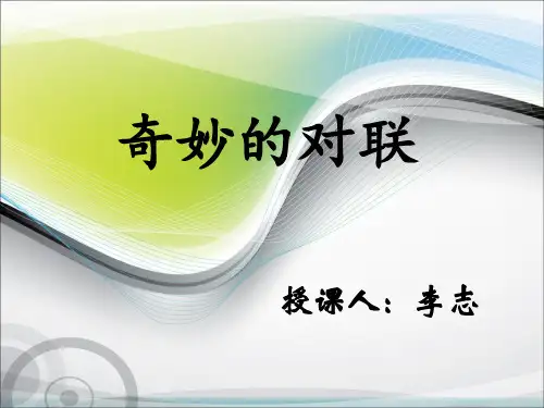 高一《奇妙的对联》(公开课)