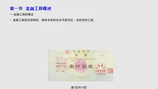 第一节金融工具概述PPT课件