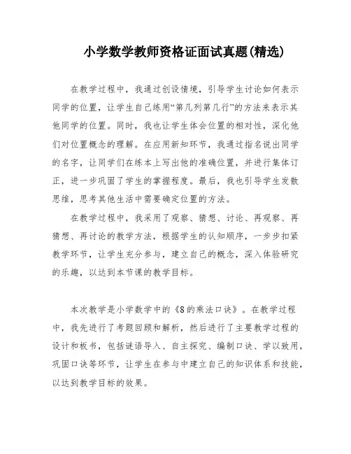 小学数学教师资格证面试真题(精选)