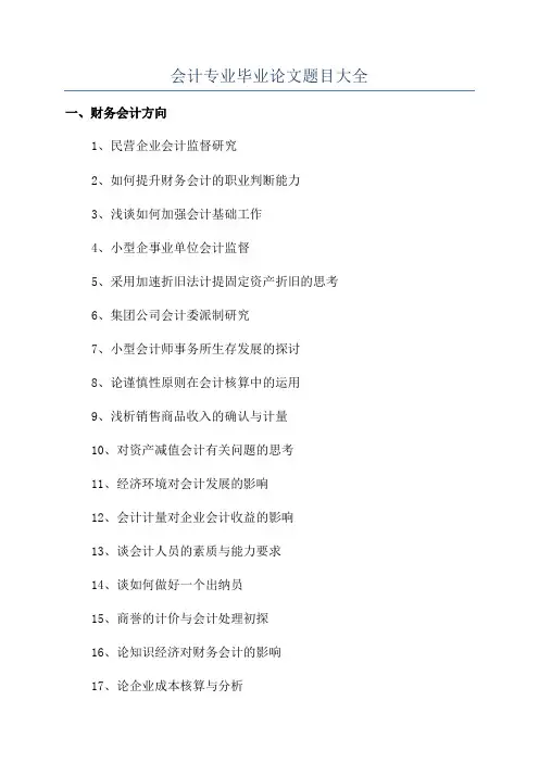 会计专业毕业论文题目大全