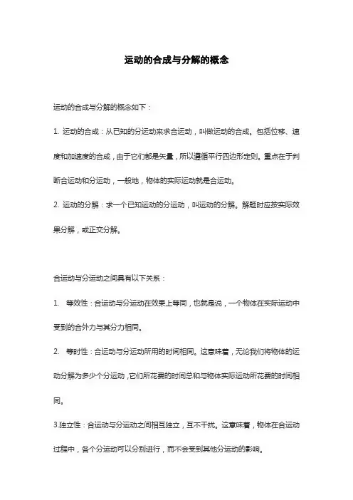 运动的合成与分解的概念