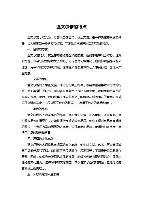 温文尔雅的特点