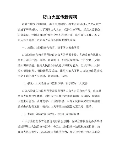 防山火宣传新闻稿