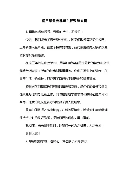 初三毕业典礼班主任致辞6篇