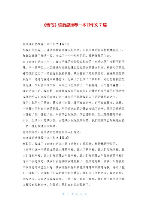 《青鸟》读后感推荐一本书作文7篇写范文网