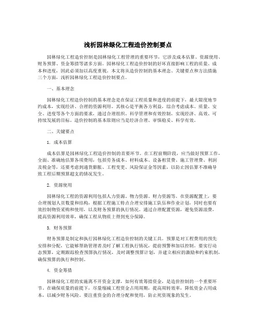 浅析园林绿化工程造价控制要点