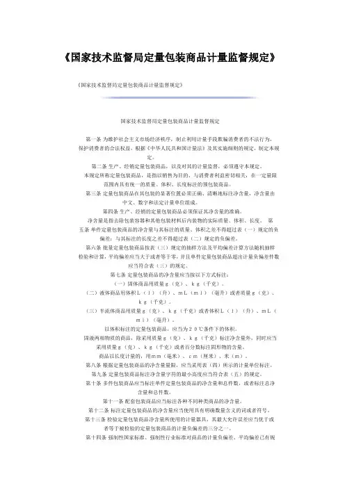 国家技术监督局定量包装商品计量监督规定