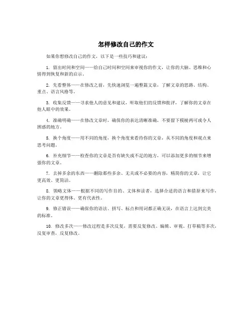 怎样修改自己的作文