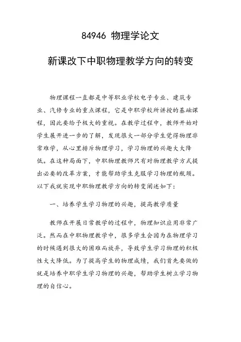 研究论文：新课改下中职物理教学方向的转变