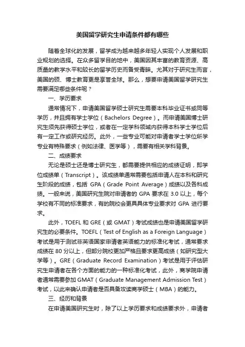 美国留学研究生申请条件都有哪些