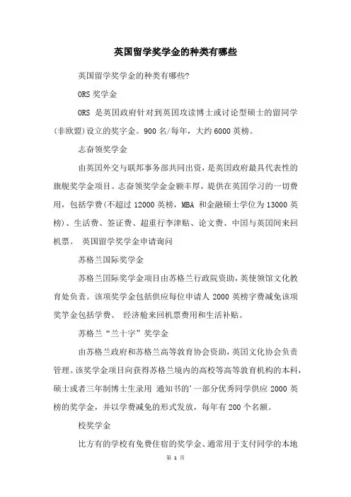 英国留学奖学金的种类有哪些