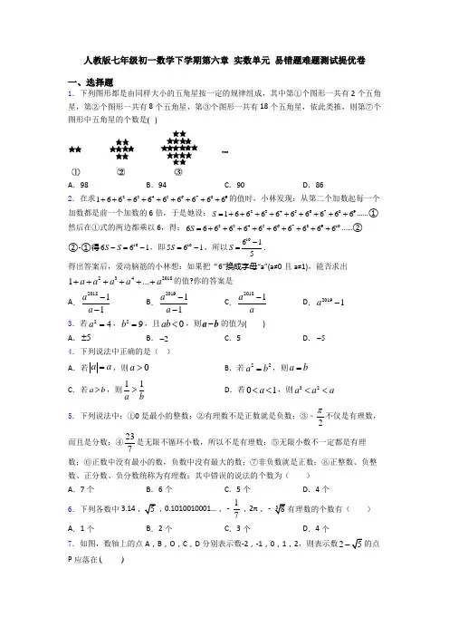 人教版七年级初一数学下学期第六章 实数单元 易错题难题测试提优卷